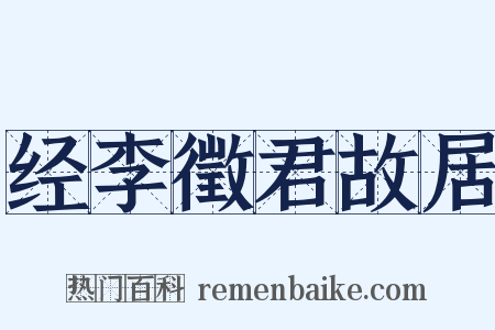 经李徵君故居是什么意思的图片